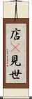 店(P) Scroll