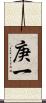 庚一 Scroll