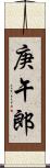 庚午郎 Scroll