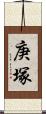 庚塚 Scroll