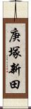 庚塚新田 Scroll