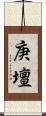 庚壇 Scroll