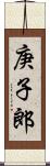 庚子郎 Scroll