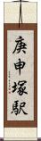庚申塚駅 Scroll