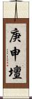 庚申壇 Scroll