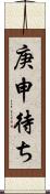 庚申待ち Scroll