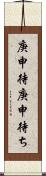 庚申待 Scroll