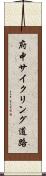 府中サイクリング道路 Scroll