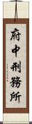 府中刑務所 Scroll