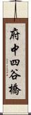 府中四谷橋 Scroll