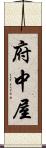 府中屋 Scroll
