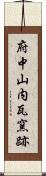 府中山内瓦窯跡 Scroll
