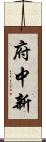 府中新 Scroll