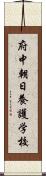 府中朝日養護学校 Scroll