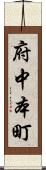 府中本町 Scroll