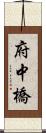 府中橋 Scroll