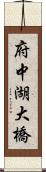 府中湖大橋 Scroll