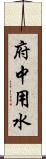 府中用水 Scroll