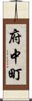 府中町 Scroll
