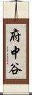 府中谷 Scroll
