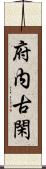 府内古閑 Scroll