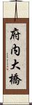 府内大橋 Scroll