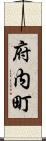 府内町 Scroll