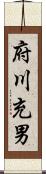 府川充男 Scroll