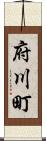 府川町 Scroll