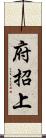 府招上 Scroll