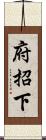 府招下 Scroll