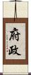 府政 Scroll