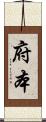 府本 Scroll