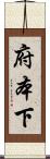 府本下 Scroll