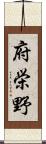 府栄野 Scroll