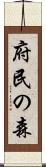 府民の森 Scroll