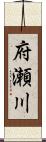 府瀬川 Scroll