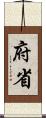 府省 Scroll