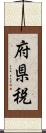 府県税 Scroll