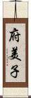 府美子 Scroll