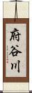 府谷川 Scroll