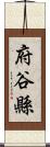 府谷縣 Scroll