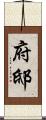 府邸 Scroll