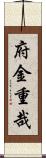 府金重哉 Scroll