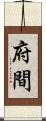 府間 Scroll