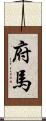 府馬 Scroll