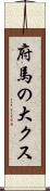 府馬の大クス Scroll
