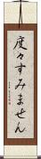 度々すみません Scroll