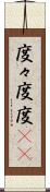 度々 Scroll