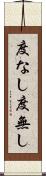 度なし Scroll